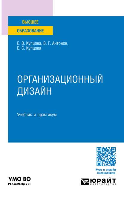 Скачать книгу Организационный дизайн. Учебник и практикум для вузов