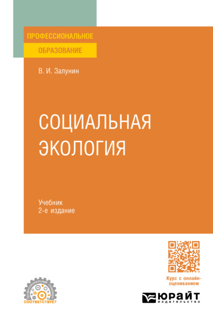 Скачать книгу Социальная экология 2-е изд., испр. и доп. Учебник для СПО