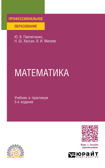 Скачать книгу Математика 5-е изд., пер. и доп. Учебник и практикум для СПО