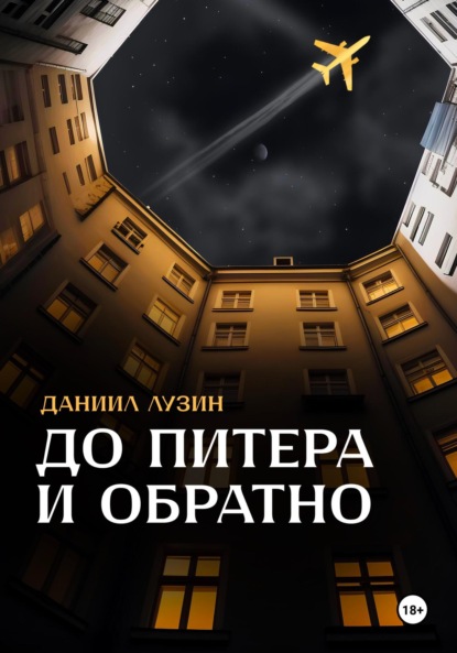 Скачать книгу До Питера и обратно