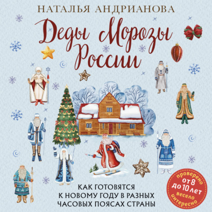 Скачать книгу Деды Морозы России. Как готовятся к Новому году в разных часовых поясах страны