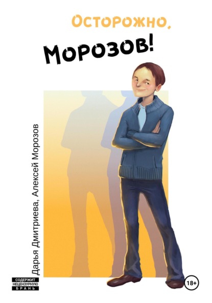 Скачать книгу Осторожно, Морозов!