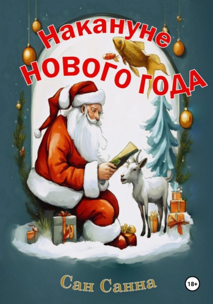 Скачать книгу Накануне Нового Года. Рассказы для создания новогоднего настроения