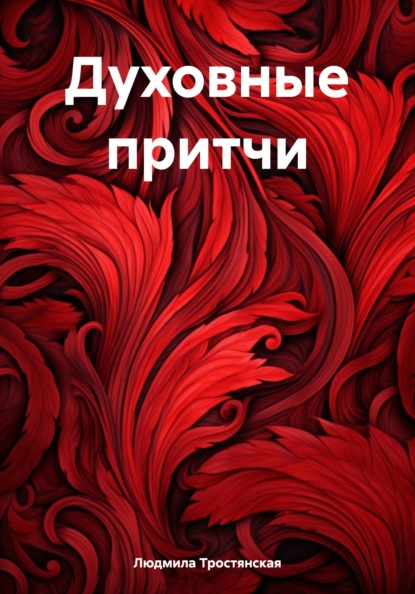 Скачать книгу Духовные притчи