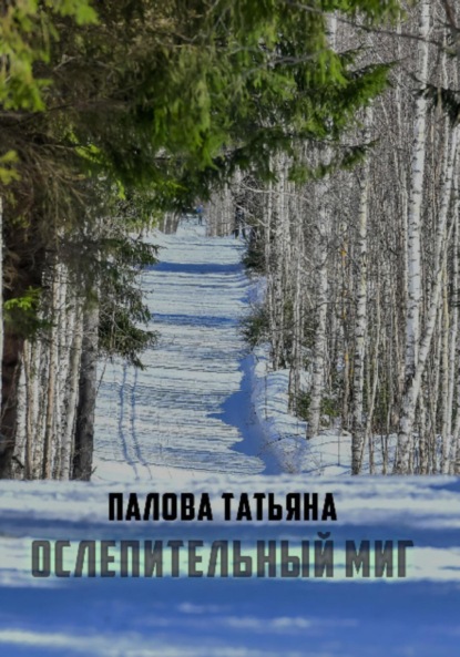 Скачать книгу Ослепительный миг