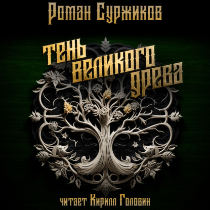 Скачать книгу Тень Великого Древа. Том 1