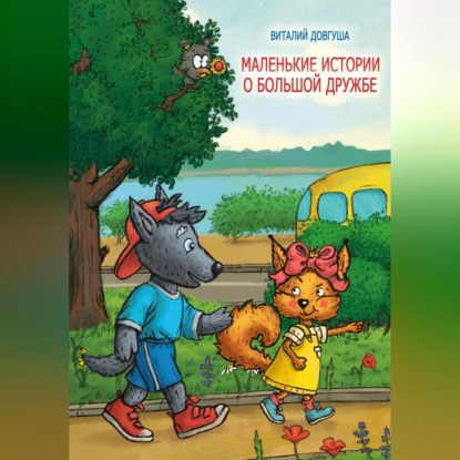 Скачать книгу Маленькие истории о большой дружбе