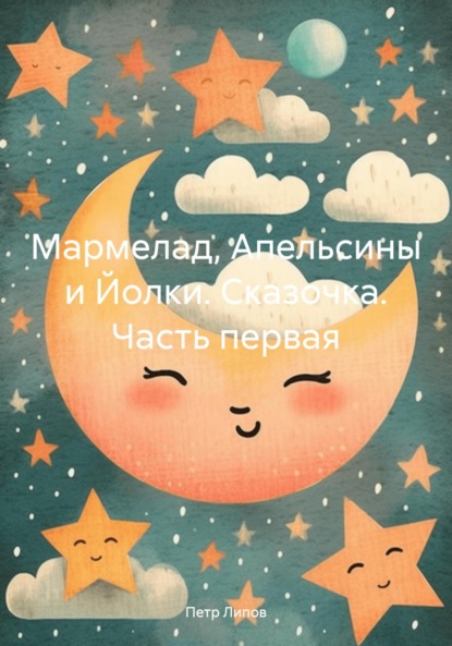 Скачать книгу Мармелад, Апельсины и Йолки. Сказочка. Часть первая