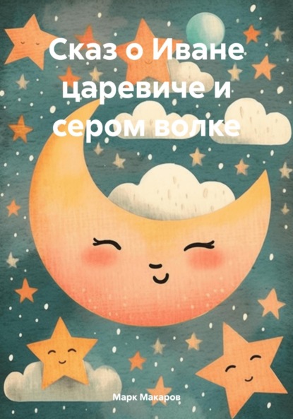 Скачать книгу Сказ о Иване царевиче и сером волке