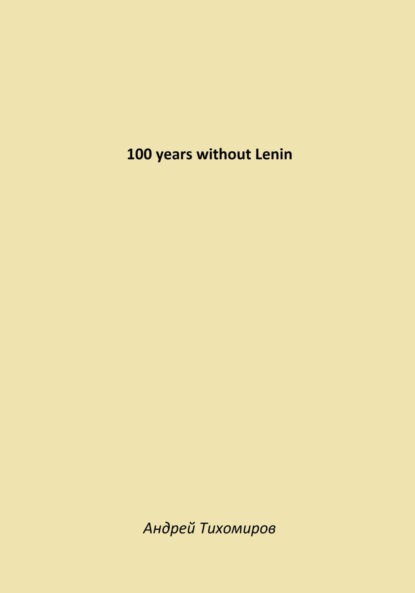 Скачать книгу 100 years without Lenin