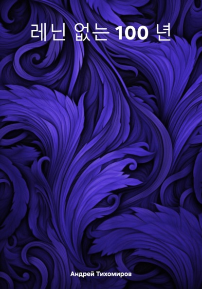 Скачать книгу 레닌 없는 100 년