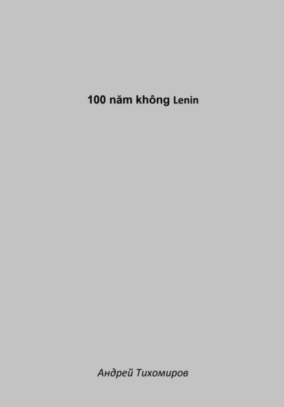 Скачать книгу 100 năm không Lenin