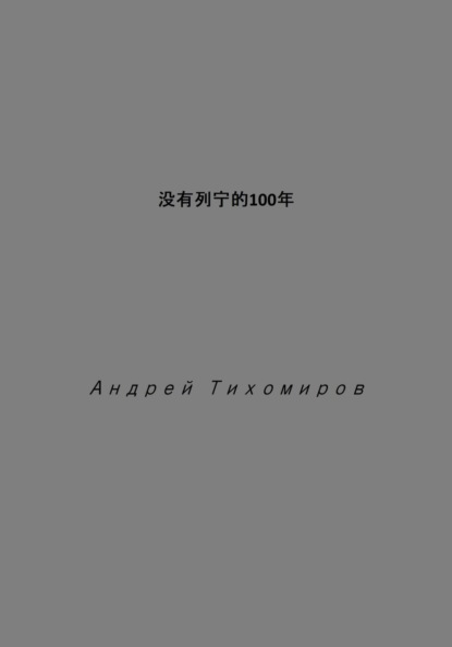 Скачать книгу 没有列宁的100年