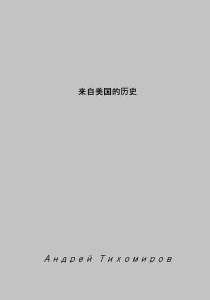 Скачать книгу 来自美国的历史