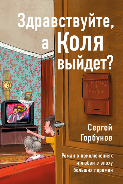 Скачать книгу Здравствуйте, а Коля выйдет? Роман о приключениях и любви в эпоху больших перемен