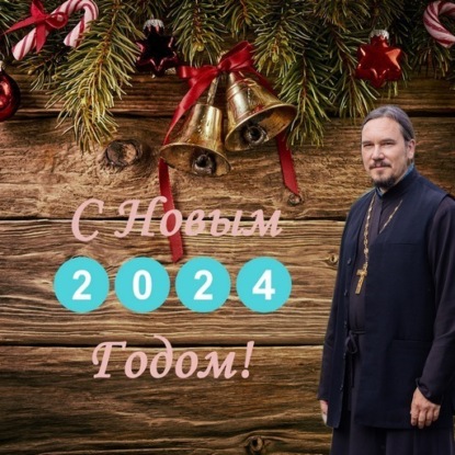 Скачать книгу Новый Год 2024