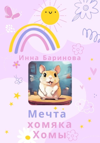 Скачать книгу Мечта хомяка Хомы