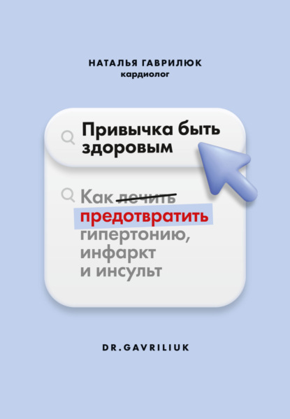 Скачать книгу Привычка быть здоровым. Как предотвратить гипертонию, инфаркт и инсульт