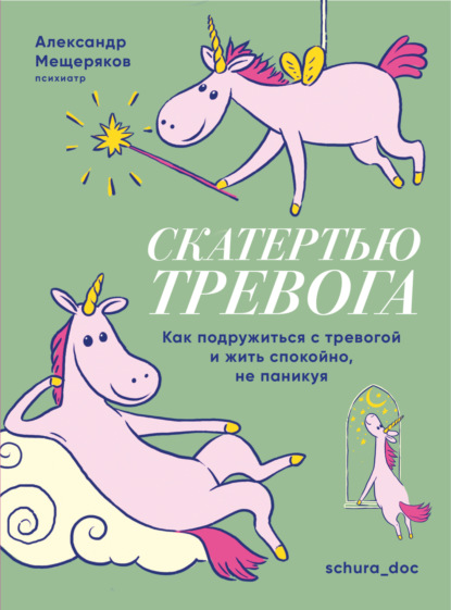 Скачать книгу Скатертью тревога. Как подружиться с тревогой и жить спокойно, не паникуя