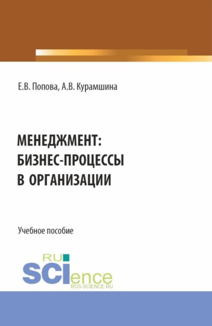 Скачать книгу Менеджмент: бизнес-процессы в организации. (Аспирантура, Бакалавриат, Магистратура). Учебное пособие.