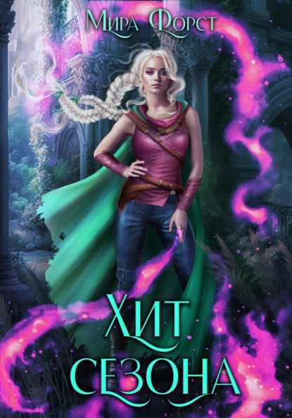 Скачать книгу Хит сезона