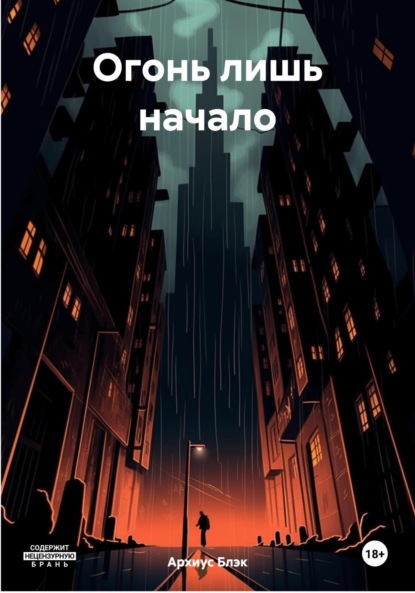 Скачать книгу Огонь лишь начало