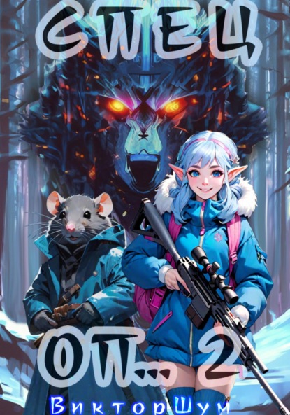 Скачать книгу Спец Оп… 2