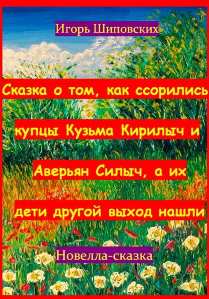 Скачать книгу Сказка о том, как ссорились купцы Кузьма Кирилыч и Аверьян Силыч, а их дети другой выход нашли
