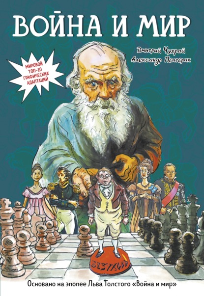 Скачать книгу Война и мир. Графический роман