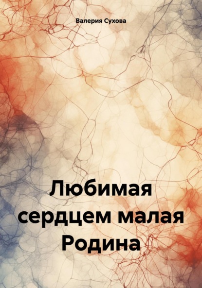 Скачать книгу Любимая сердцем малая Родина