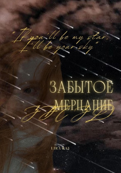 Скачать книгу Забытое мерцание звёзд