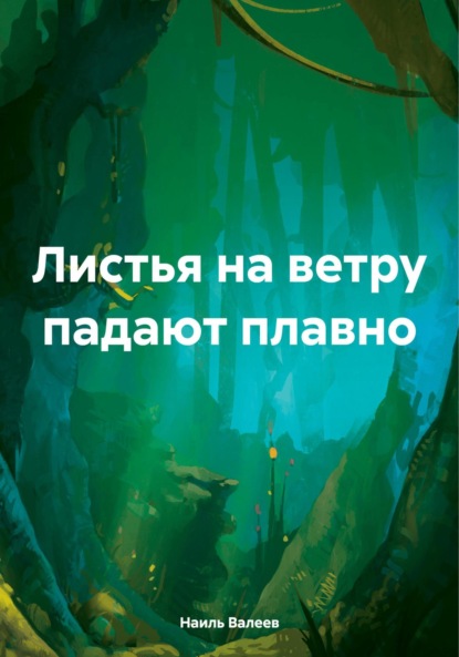 Скачать книгу Листья на ветру падают плавно