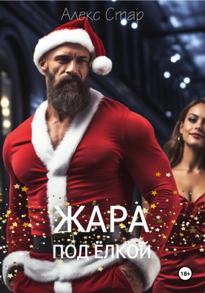 Скачать книгу Жара под ёлкой