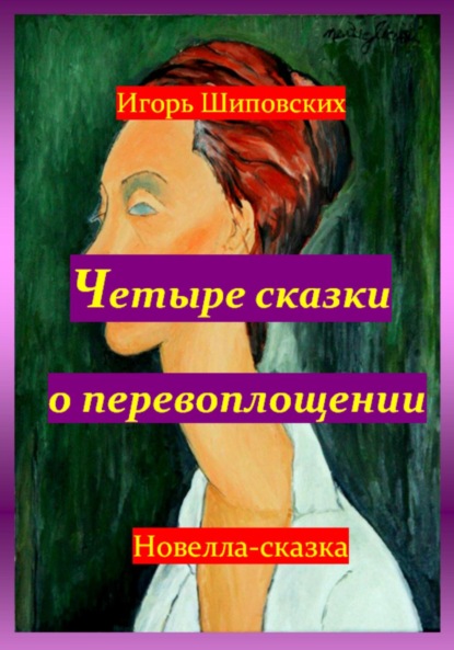 Скачать книгу Четыре сказки о перевоплощении