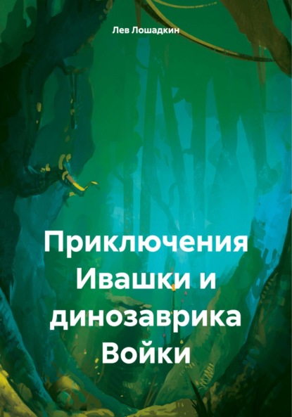 Скачать книгу Приключения Ивашки и динозаврика Войки