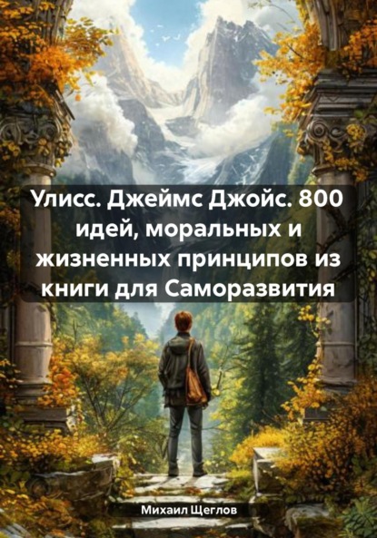 Скачать книгу Улисс. Джеймс Джойс. 800 идей, моральных и жизненных принципов из книги для Саморазвития