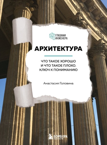 Скачать книгу Архитектура. Что такое хорошо и что такое плохо. Ключ к пониманию