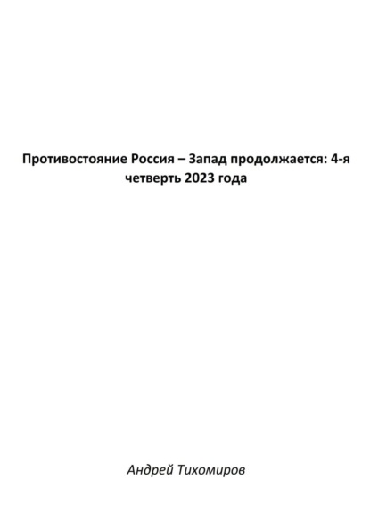 Скачать книгу Противостояние Россия – Запад продолжается: 4-я четверть 2023 года