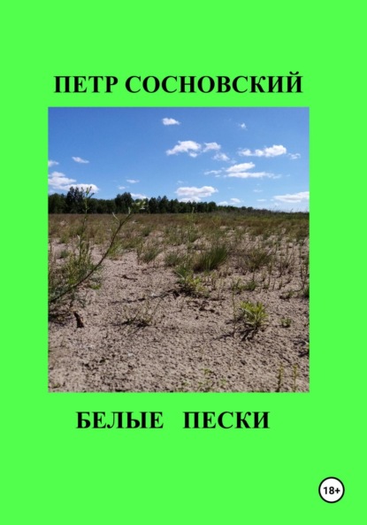 Скачать книгу Белые пески