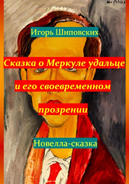 Скачать книгу Сказка о Меркуле удальце и его своевременном прозрении