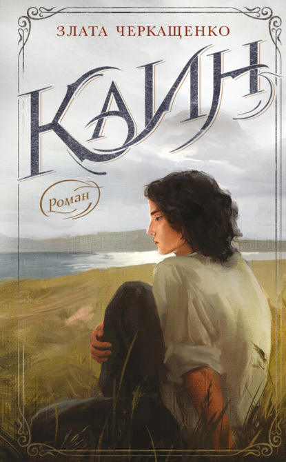 Скачать книгу Каин