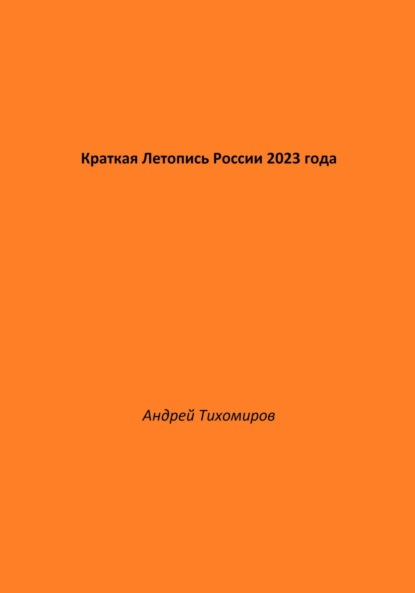 Краткая Летопись России 2023 года