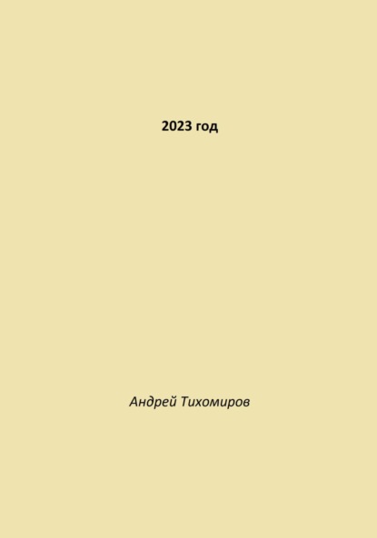 Скачать книгу 2023 год