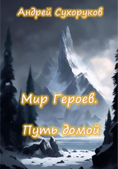 Скачать книгу Мир героев. Путь домой