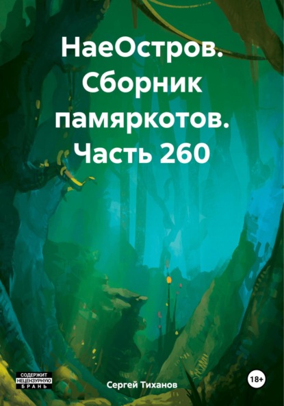 Скачать книгу НаеОстров. Сборник памяркотов. Часть 260