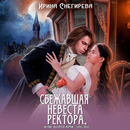 Скачать книгу Сбежавшая невеста ректора, или Дорогами Эльзы
