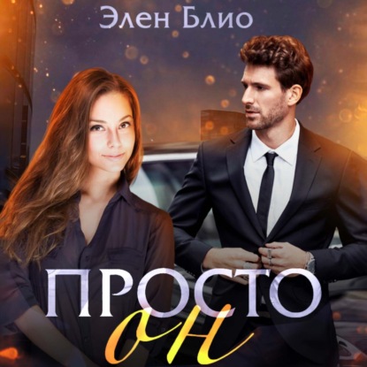 Скачать книгу Просто Он