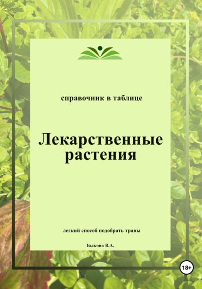 Скачать книгу Лекарственные растения. Справочник в таблице