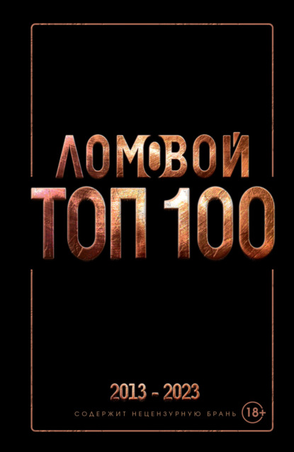 Скачать книгу Ломовой ТОП-100. Избранные произведения