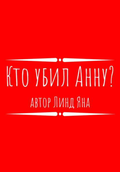 Скачать книгу Кто убил Анну?